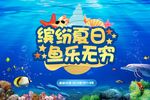 缤纷夏日 鱼乐无穷