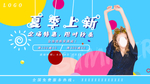夏季上新撞色拼接小清新促销展板