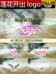 水墨莲花出字
