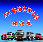 汽运物流公司