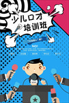 少儿口才培训班招生海报模板
