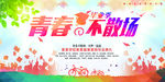 青春不散场