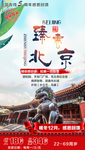 北京旅游海报