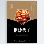 糖炒栗子