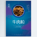 牛肉粒
