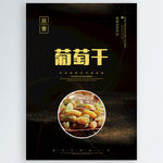 葡萄干
