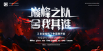 游戏线下竞技巅峰之战争霸海报