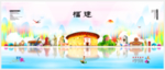 福建
