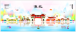 淮北