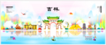 吉林