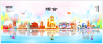 烟台