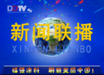 新闻联播