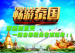 畅游泰国