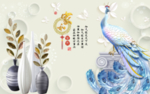 家和富贵花瓶孔雀浮雕背景墙
