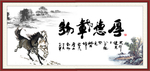 厚德载物