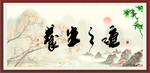 养生之道