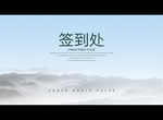 签到处