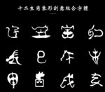 十二生肖象形创意字体