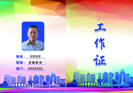 工作证