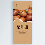 茶叶蛋