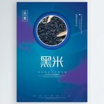 黑米