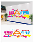 志愿者文化墙