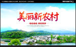 美丽新农村