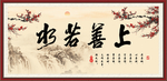 上善若水