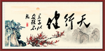 天行健 君子自强不息