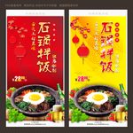 石锅拌饭
