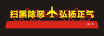 扫黑除恶