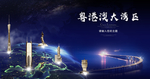 粤港澳大湾区