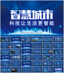 智慧城市ppt