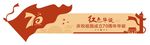 70周年建国红色华诞