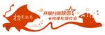 扫黑除恶造型墙