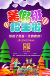 紫色糖果风格暑假招生单面简章