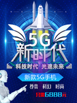 蓝色科幻创意5G新时代科技海报
