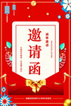 邀请函