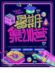 暑期培训班