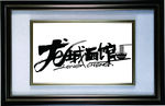 面馆店招