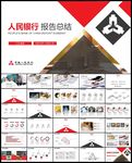 红色中国人民银行总结计划汇报