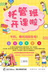 托管班海报
