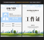 房地产工作牌