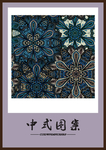 复古花纹