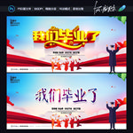 毕业季