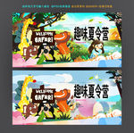 趣味夏令营