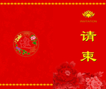 邀请函