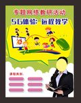 绿色版5G新体验远程教学海报