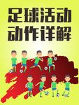 足球教学动作详解足球活动