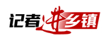 记者进乡镇